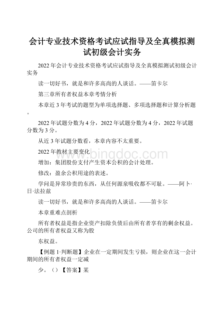 会计专业技术资格考试应试指导及全真模拟测试初级会计实务文档格式.docx