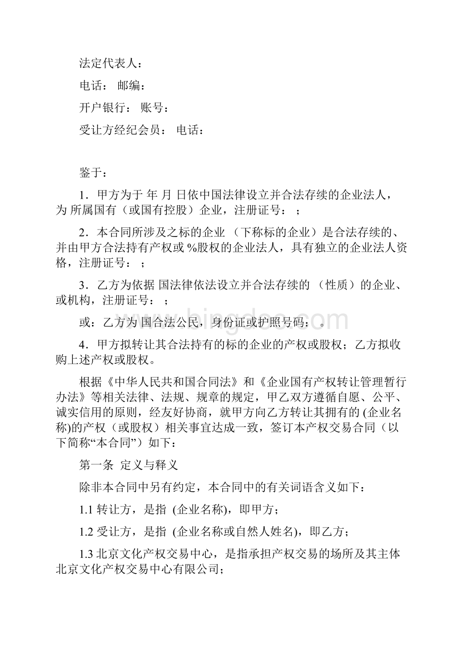 国有文化产权交易合同适用于整体产权或控股股权转让Word文档格式.docx_第3页