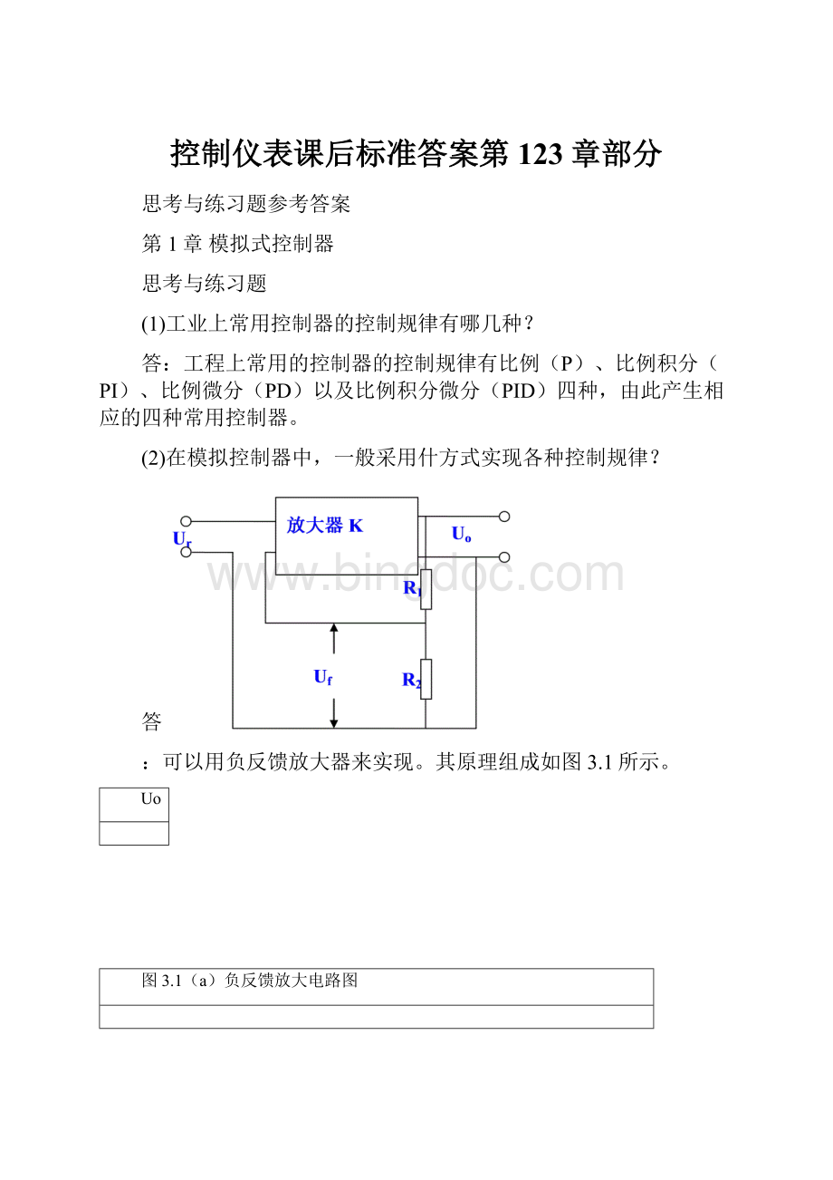 控制仪表课后标准答案第123章部分.docx_第1页