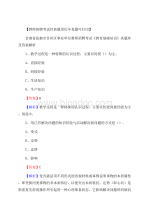 甘肃省张掖市甘州区事业单位教师招聘考试《教育基础知识》真题库及答案解析.docx