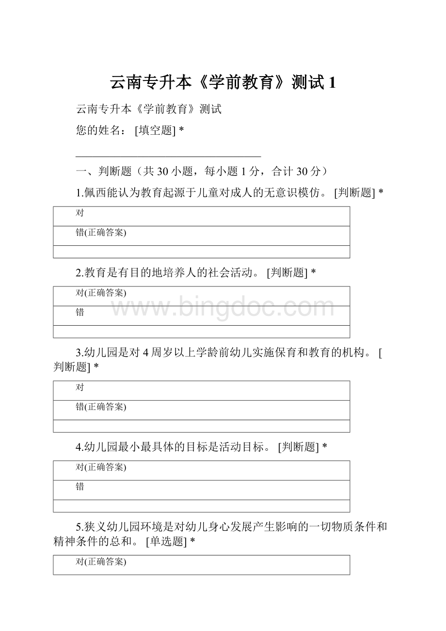 云南专升本《学前教育》测试1Word下载.docx_第1页