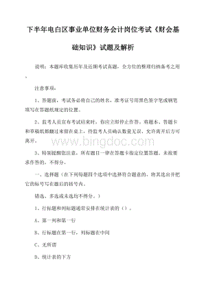 下半年电白区事业单位财务会计岗位考试《财会基础知识》试题及解析.docx