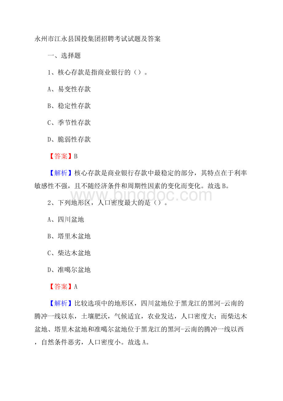 永州市江永县国投集团招聘考试试题及答案Word文档格式.docx_第1页