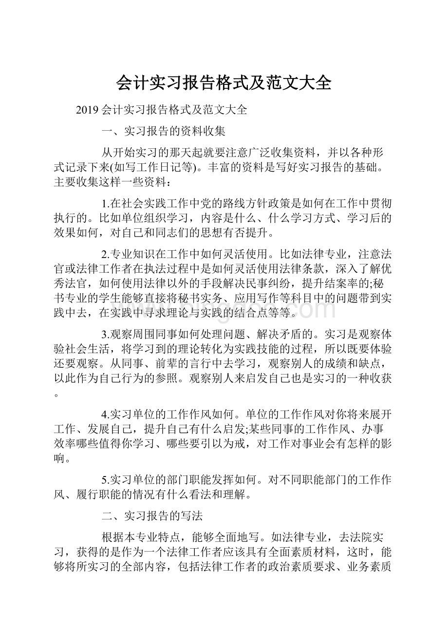 会计实习报告格式及范文大全Word文档格式.docx