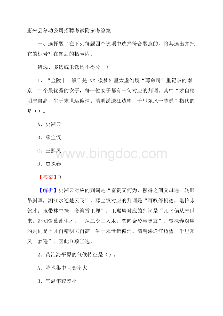 惠来县移动公司招聘考试附参考答案.docx