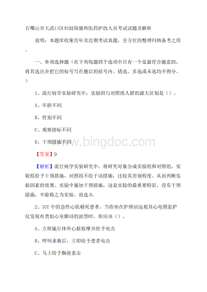 石嘴山市大武口区妇幼保健所医药护技人员考试试题及解析Word格式.docx