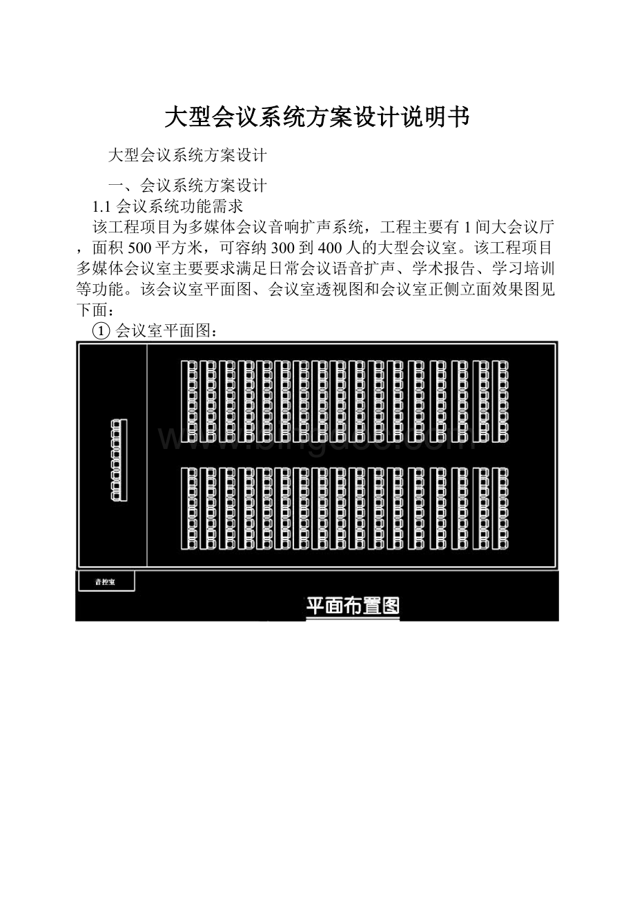 大型会议系统方案设计说明书.docx