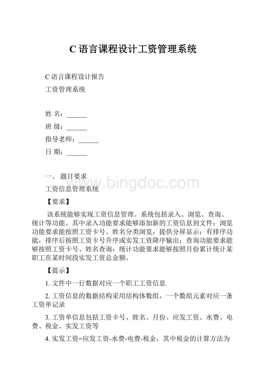 C语言课程设计工资管理系统Word文档下载推荐.docx