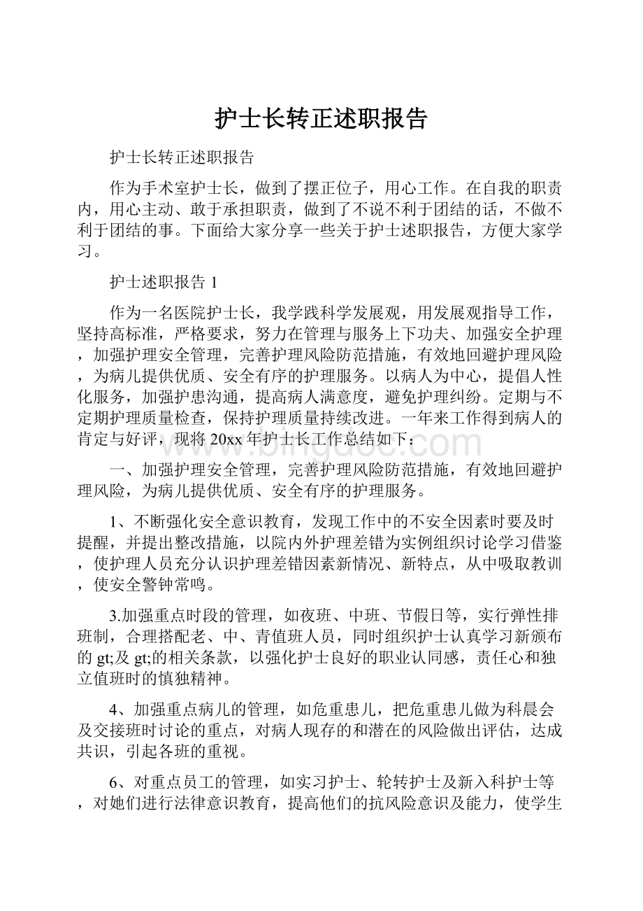 护士长转正述职报告Word格式文档下载.docx