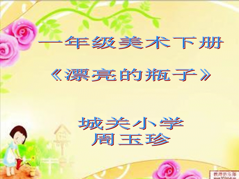 一年级美术漂亮的瓶子[1].ppt_第1页