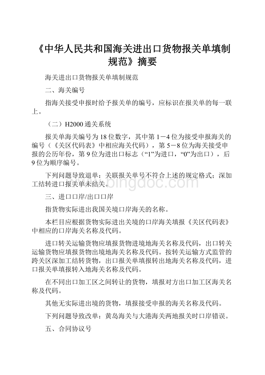 《中华人民共和国海关进出口货物报关单填制规范》摘要.docx_第1页
