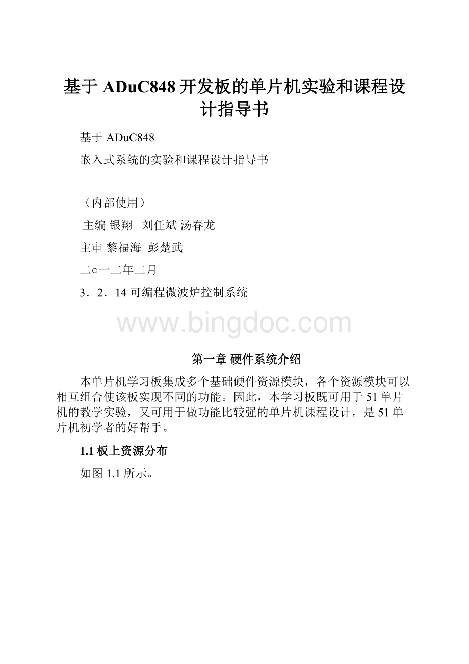 基于ADuC848开发板的单片机实验和课程设计指导书Word下载.docx_第1页