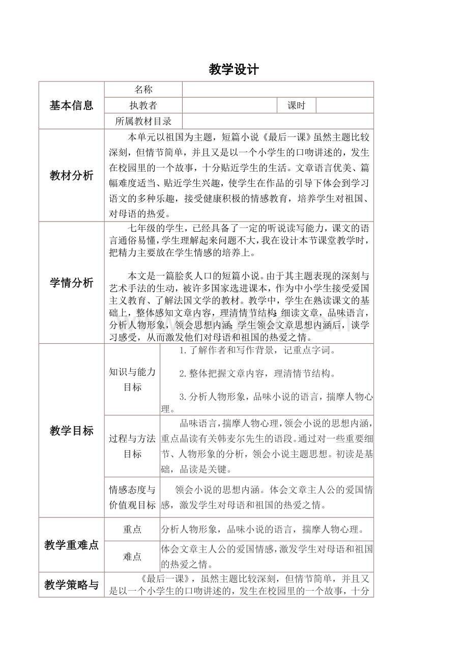 《最后一课》表格式教学设计Word格式文档下载.doc