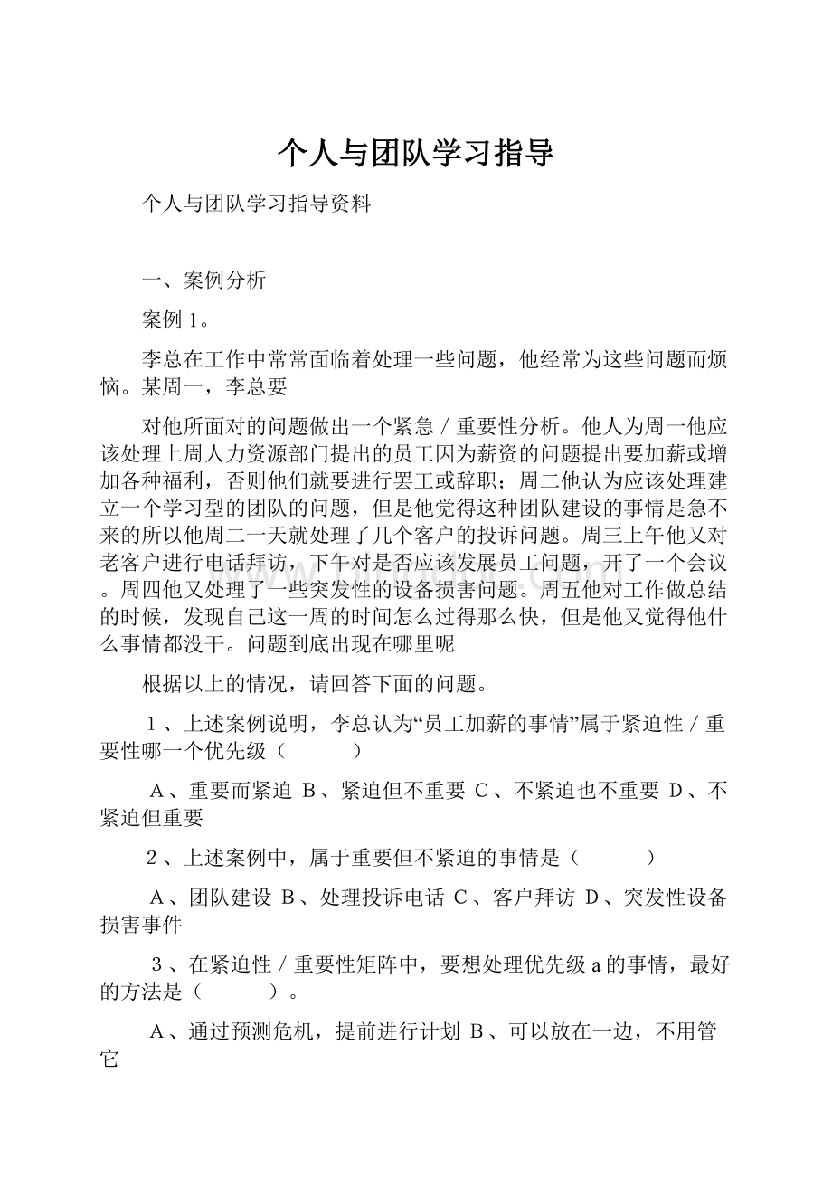 个人与团队学习指导Word下载.docx_第1页