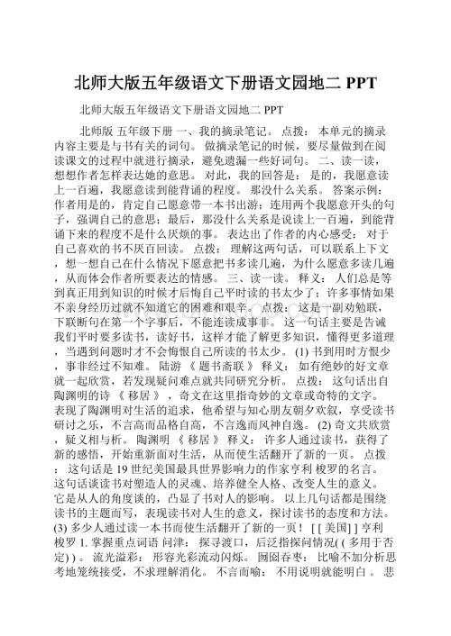 北师大版五年级语文下册语文园地二PPT.docx