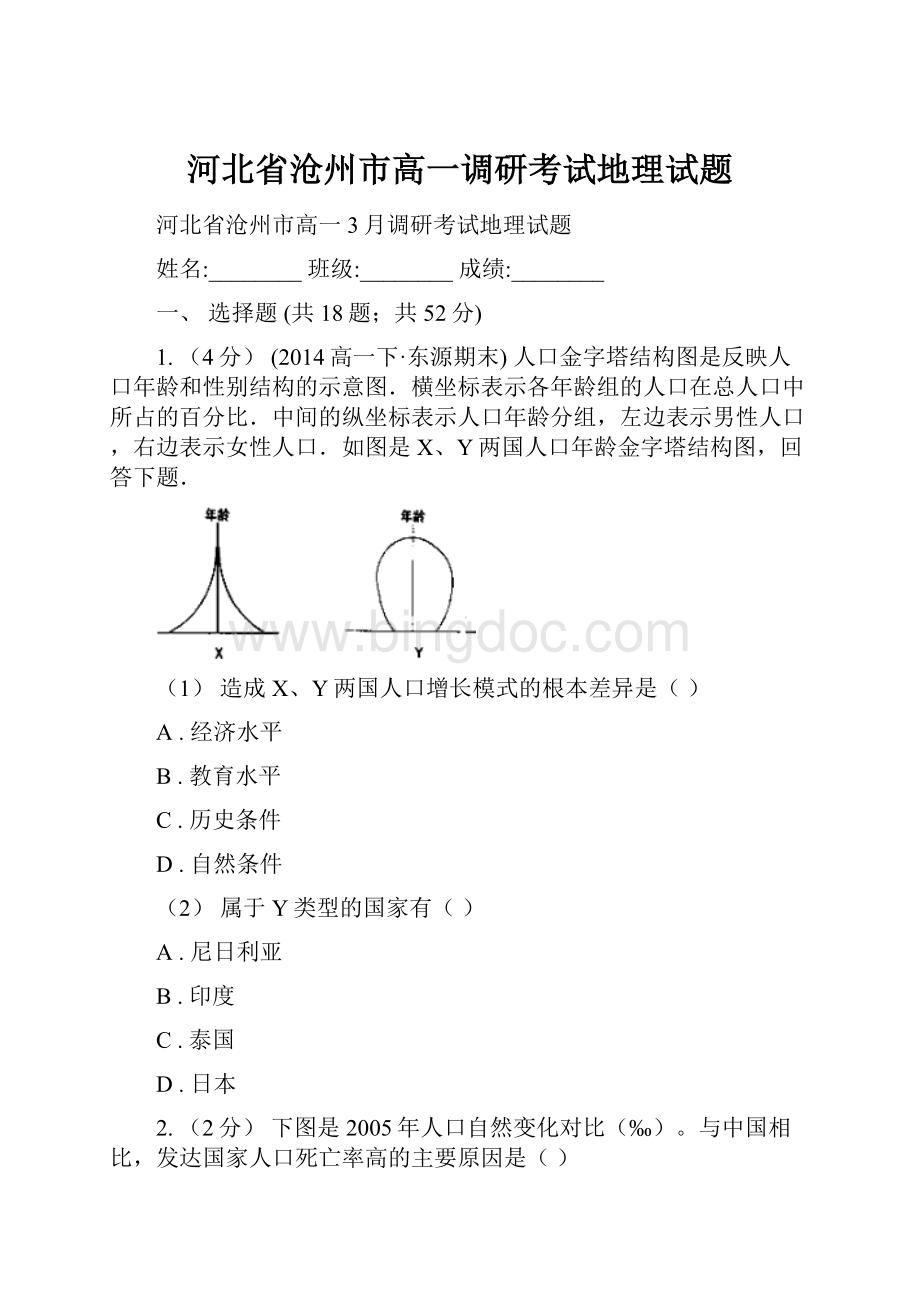 河北省沧州市高一调研考试地理试题Word文件下载.docx_第1页