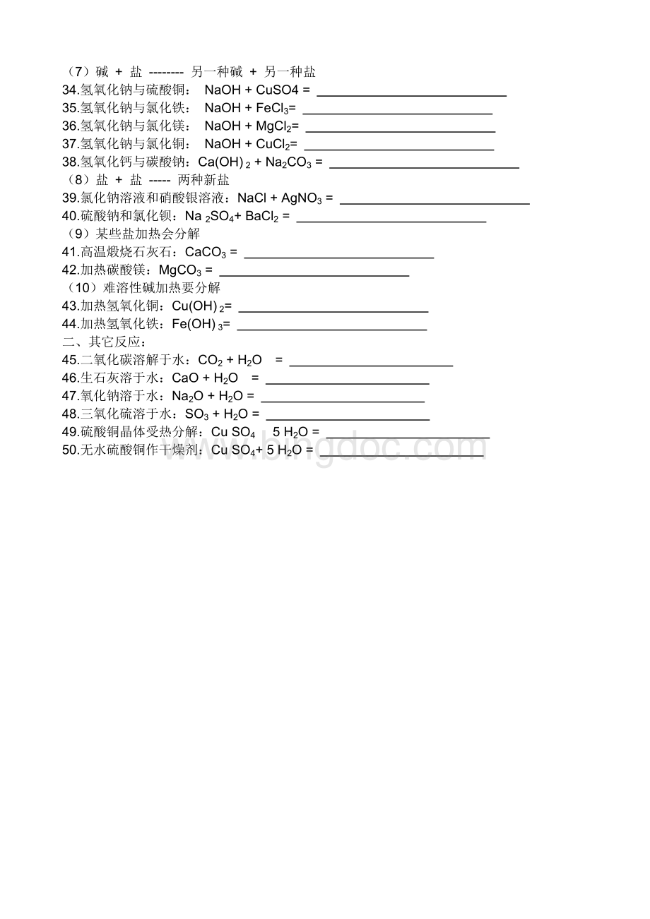 酸碱盐化学方程式(整理)Word文件下载.doc_第2页