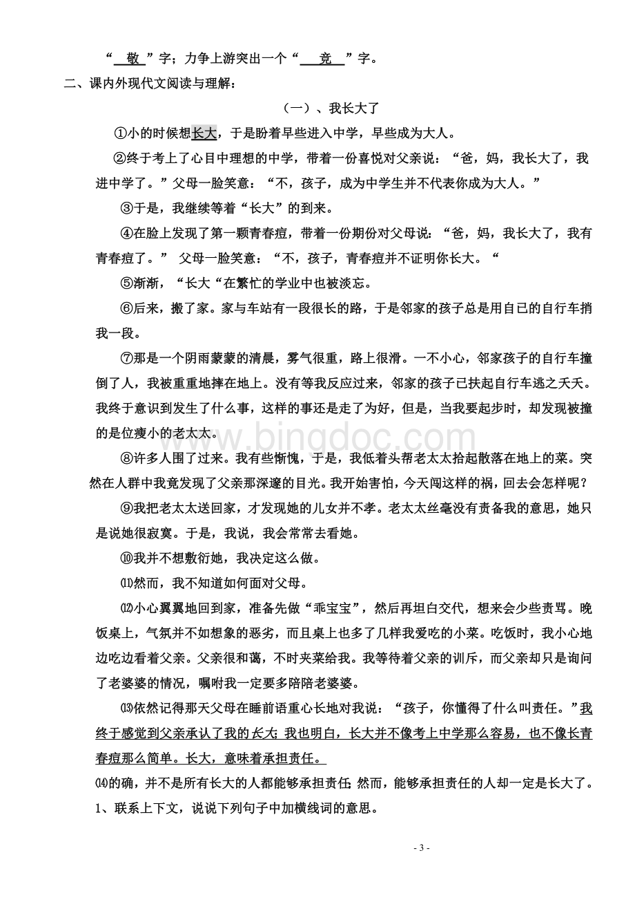 七年级下语文第一次月考综合考点试题分析指导与答案Word文件下载.doc_第3页