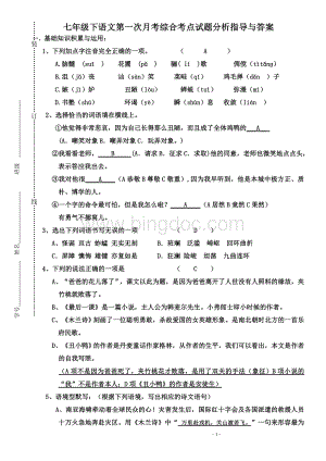 七年级下语文第一次月考综合考点试题分析指导与答案.doc