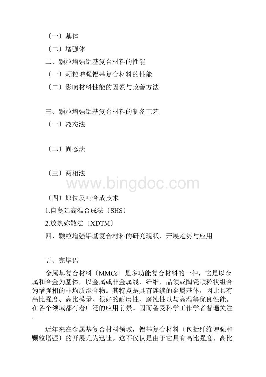 颗粒增强铝基复合材料的研究.docx_第2页