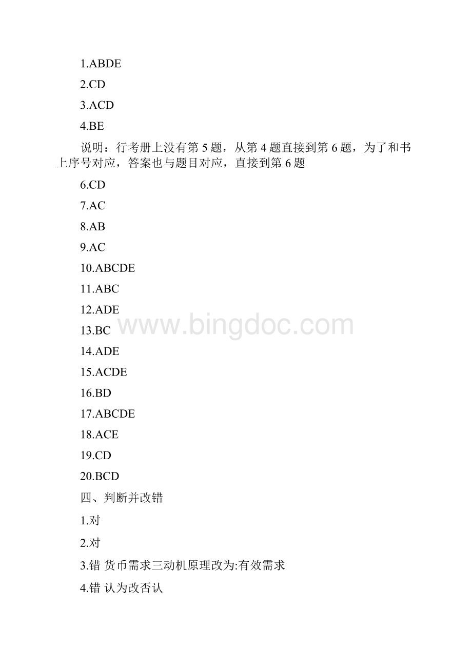 《现代货币金融学说》作业1234参考答案.docx_第3页