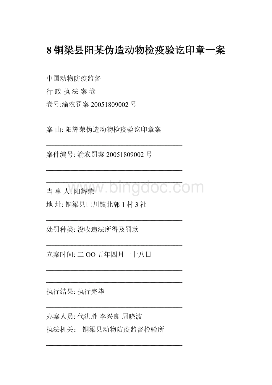 8铜梁县阳某伪造动物检疫验讫印章一案Word文档下载推荐.docx