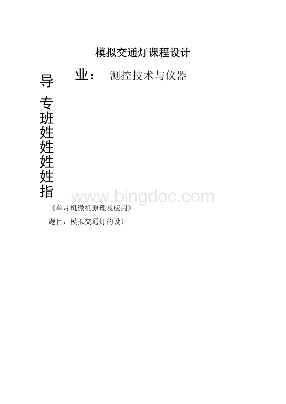 模拟交通灯课程设计Word下载.docx