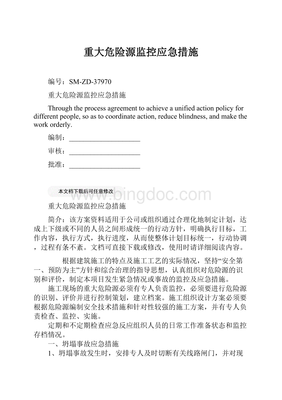 重大危险源监控应急措施Word文件下载.docx_第1页