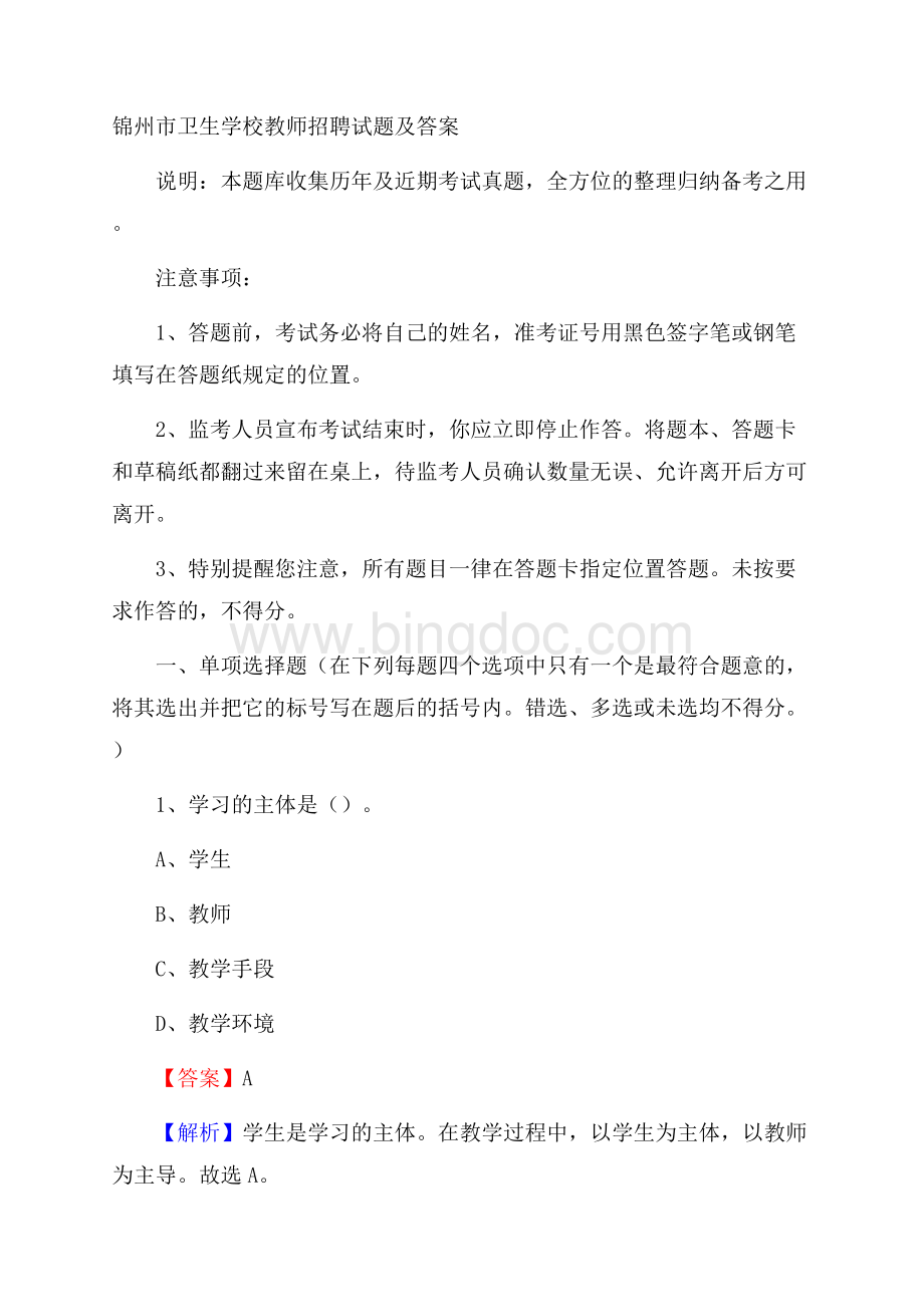 锦州市卫生学校教师招聘试题及答案文档格式.docx
