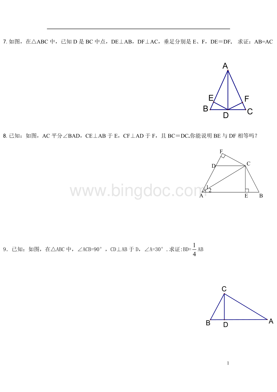 直角三角形全等的证明及三角形全等提高题.doc_第1页
