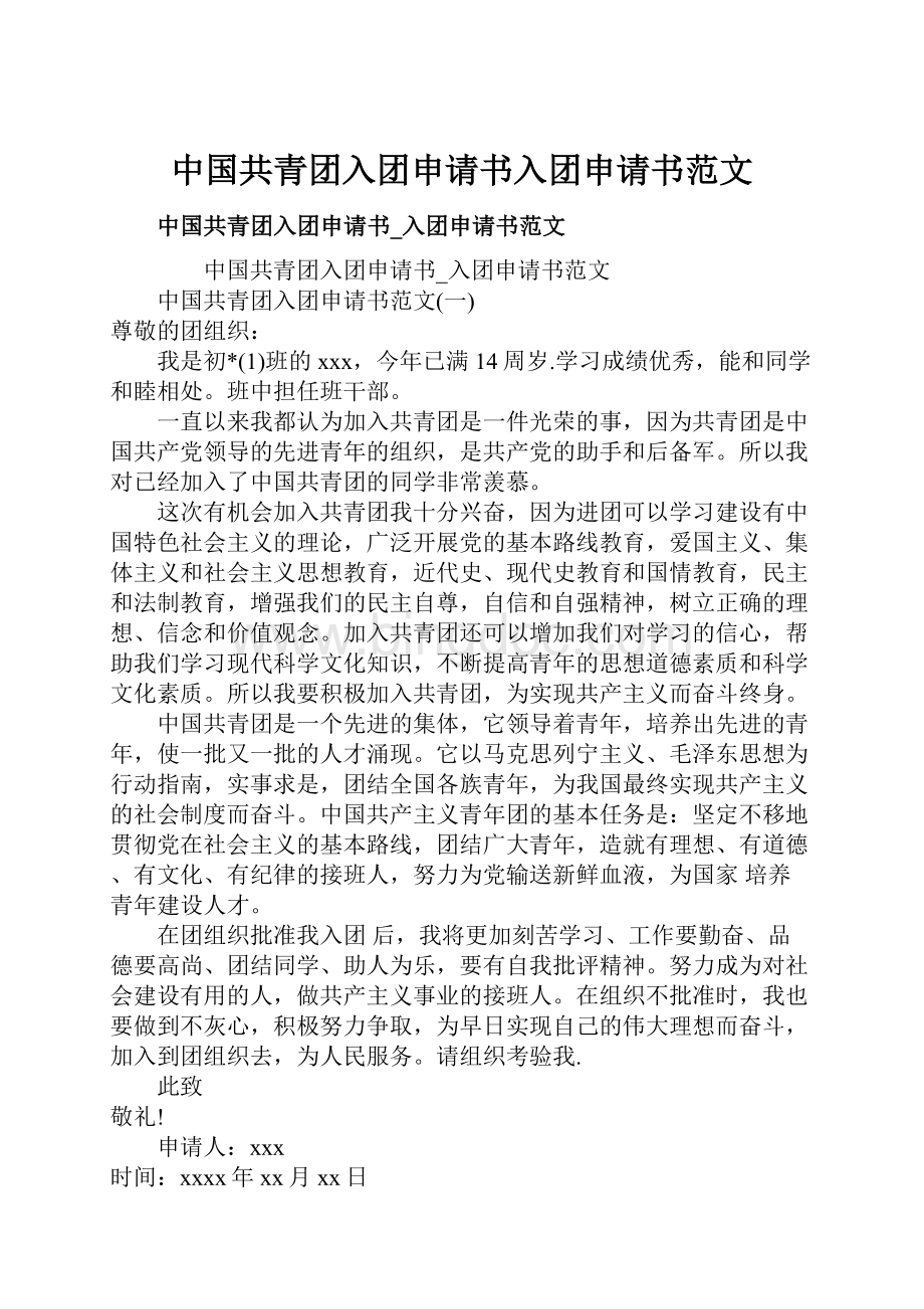 中国共青团入团申请书入团申请书范文.docx_第1页