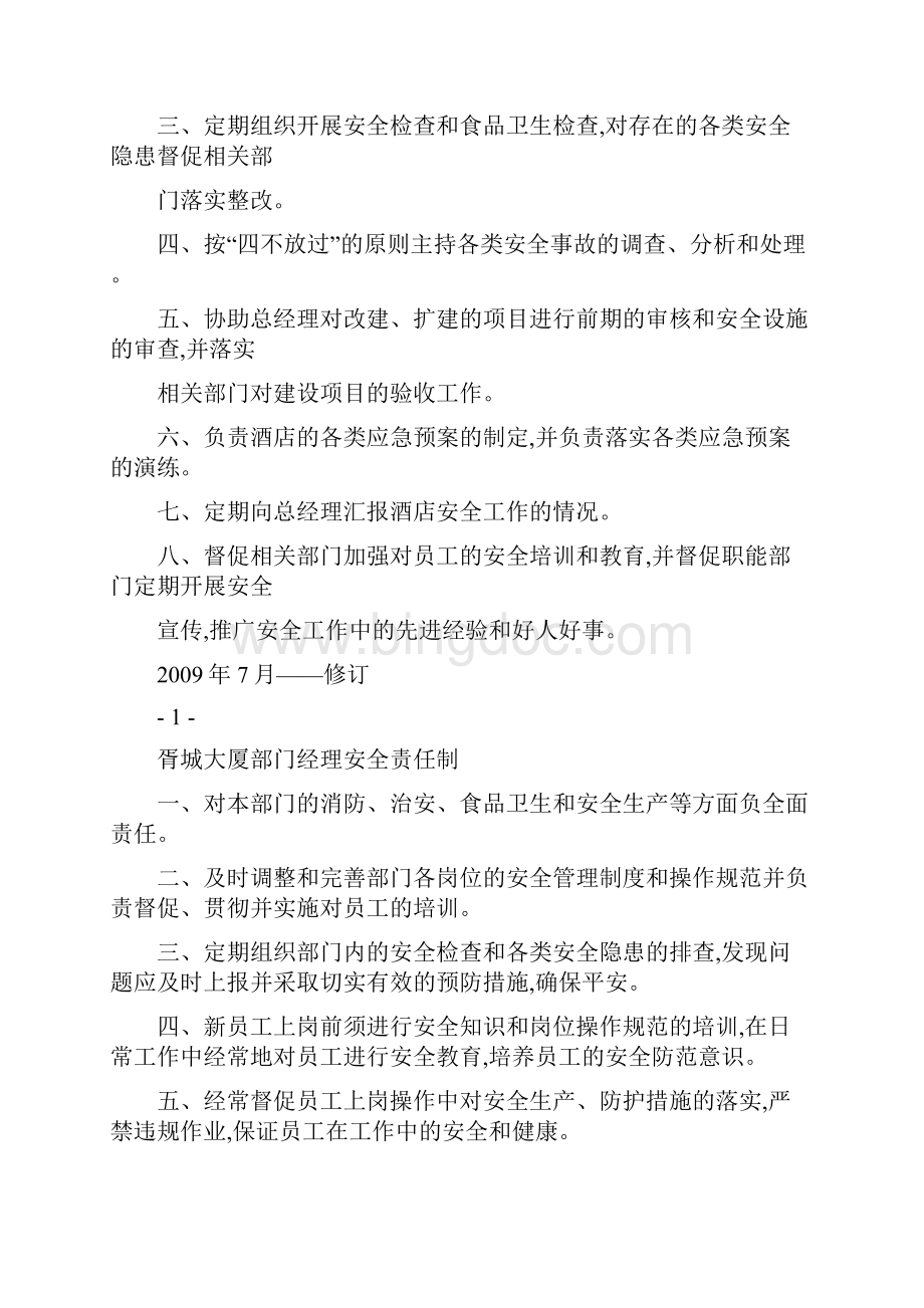 酒店各部门安全责任制.docx_第2页