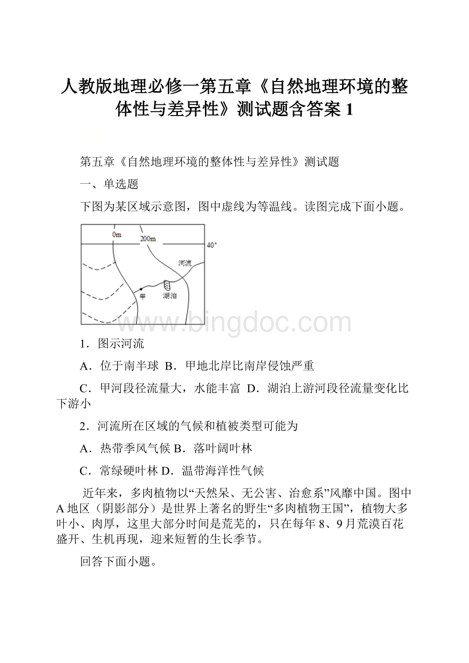 人教版地理必修一第五章《自然地理环境的整体性与差异性》测试题含答案 1.docx_第1页