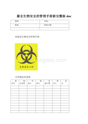 最全生物安全的管理手册新完整版doc.docx