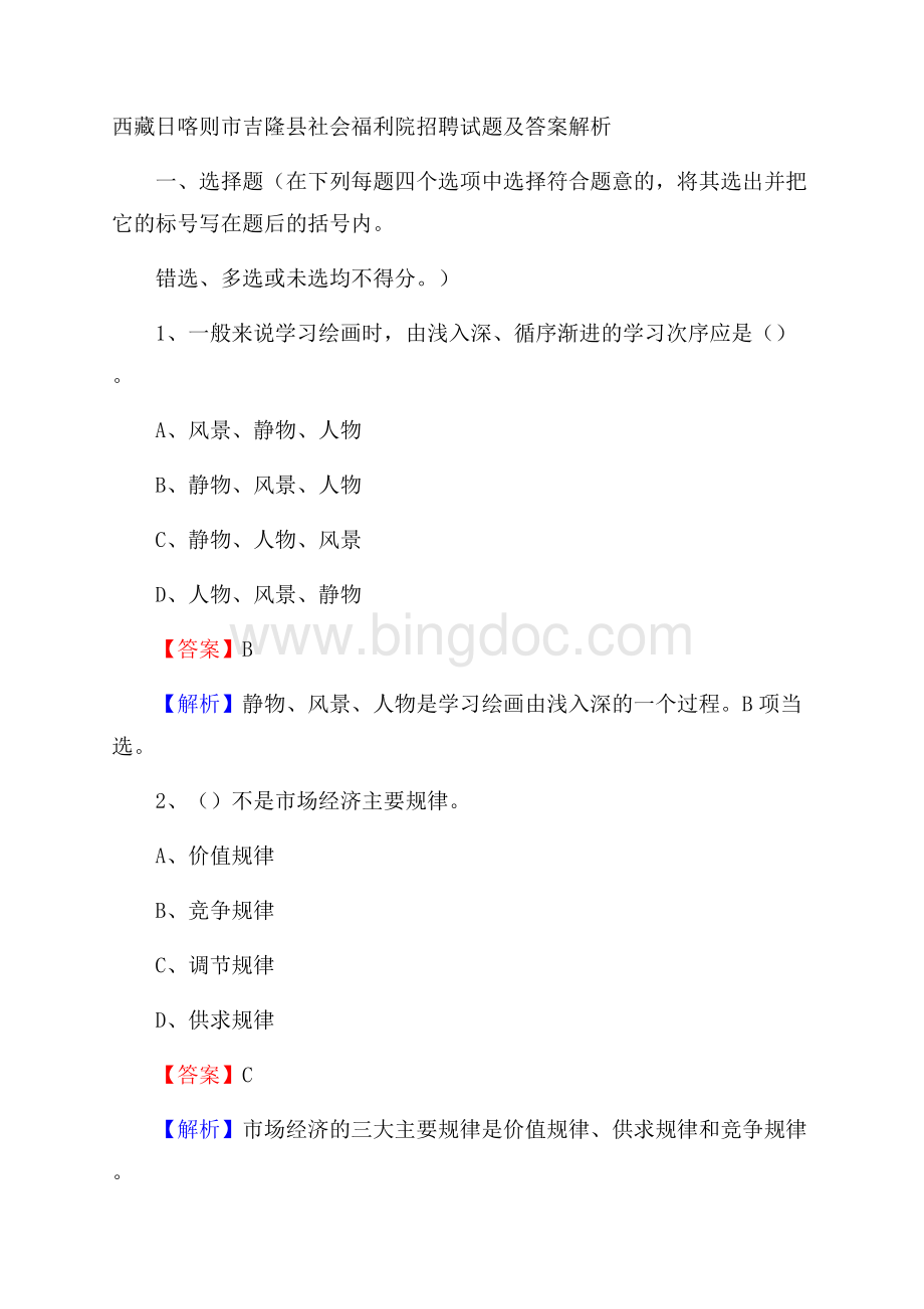 西藏日喀则市吉隆县社会福利院招聘试题及答案解析Word文档格式.docx