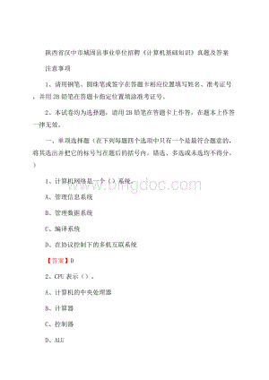 陕西省汉中市城固县事业单位招聘《计算机基础知识》真题及答案.docx