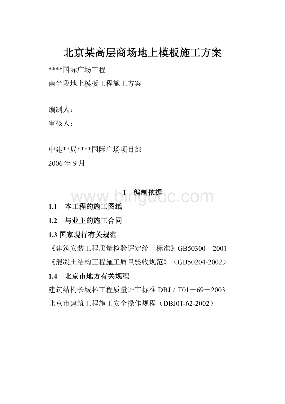 北京某高层商场地上模板施工方案.docx_第1页