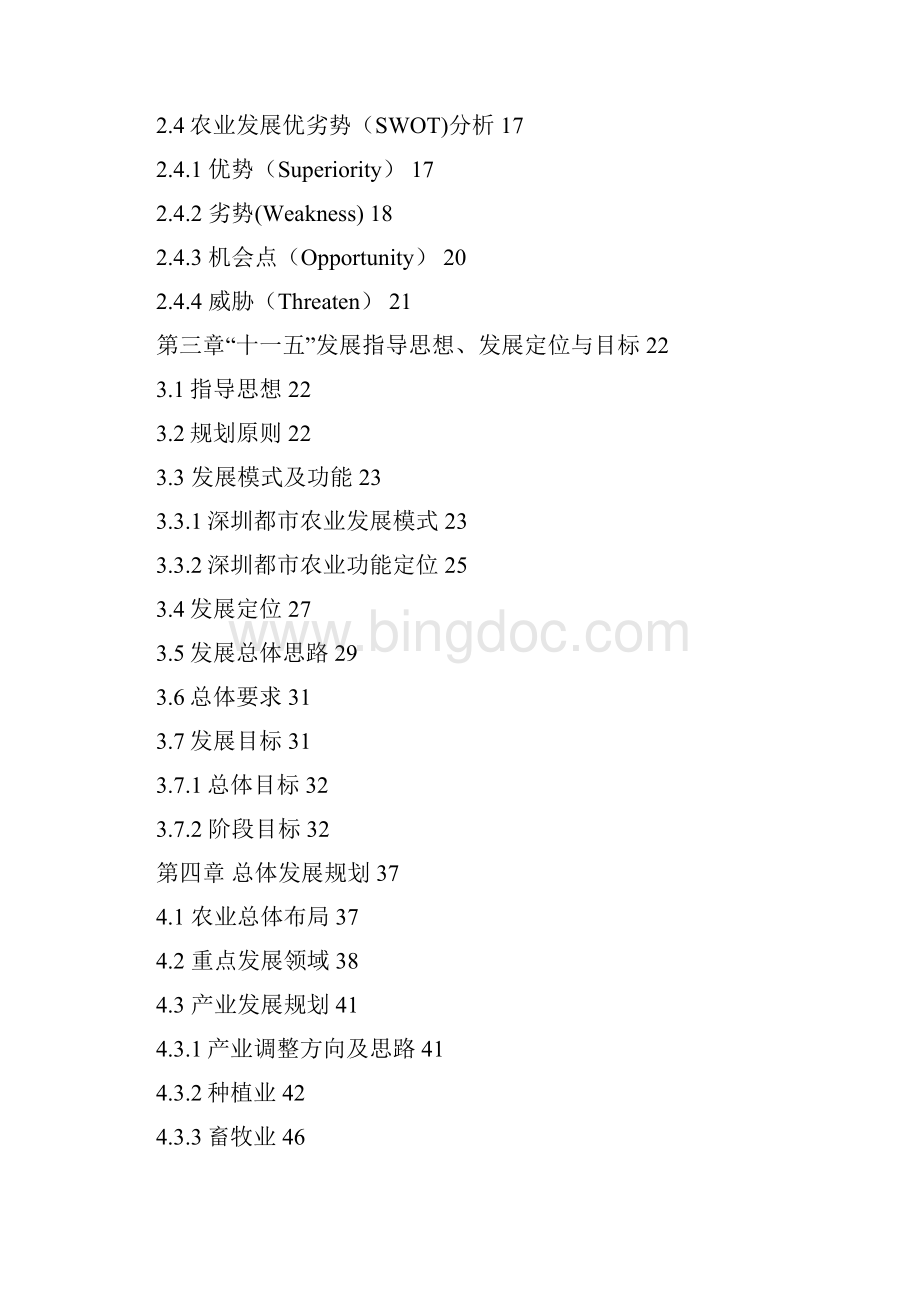 深圳都市农业规划文档格式.docx_第2页