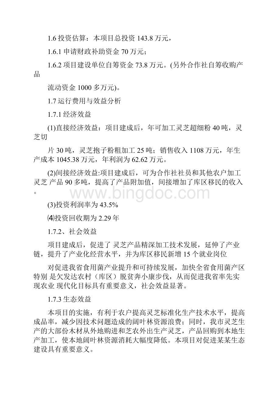 灵芝深加工可行性研究报告专业完整版.docx_第2页