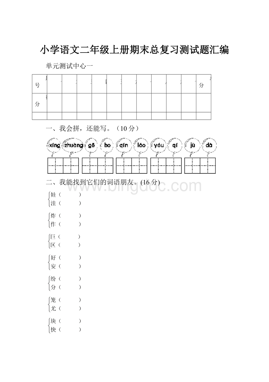 小学语文二年级上册期末总复习测试题汇编Word文档下载推荐.docx_第1页