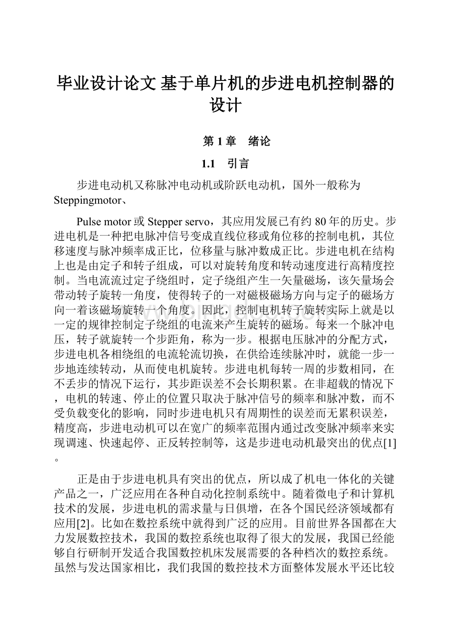 毕业设计论文 基于单片机的步进电机控制器的设计.docx_第1页