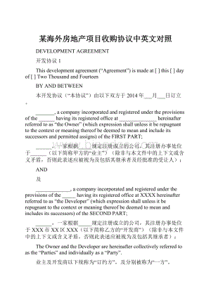 某海外房地产项目收购协议中英文对照Word文档下载推荐.docx