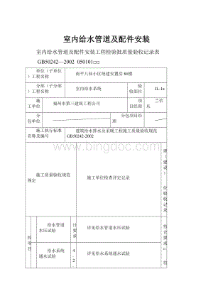 室内给水管道及配件安装Word格式.docx