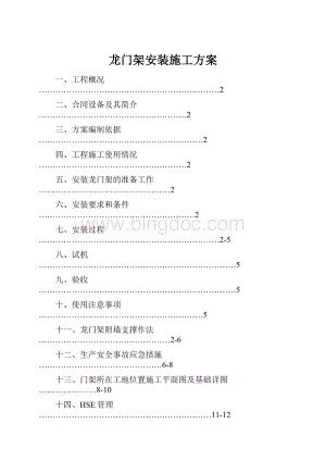 龙门架安装施工方案.docx