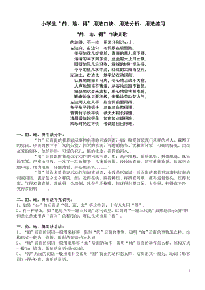 小学生“的、地、得”用法口诀、用法分析、用法练习(后附答案练习).doc