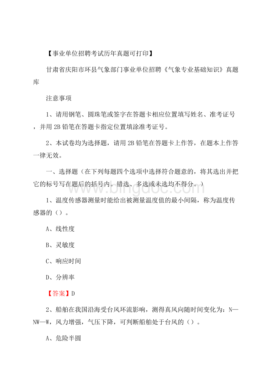 甘肃省庆阳市环县气象部门事业单位招聘《气象专业基础知识》 真题库Word格式.docx_第1页