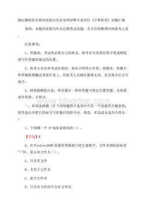 镇沅彝族哈尼族拉祜族自治县电网招聘专业岗位《计算机类》试题汇编.docx