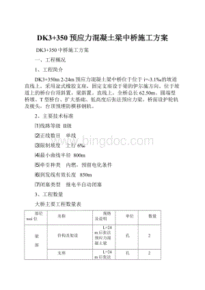 DK3+350预应力混凝土梁中桥施工方案.docx