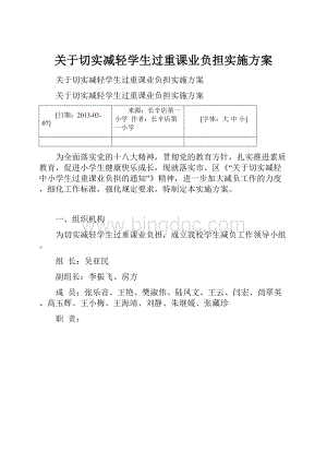 关于切实减轻学生过重课业负担实施方案.docx