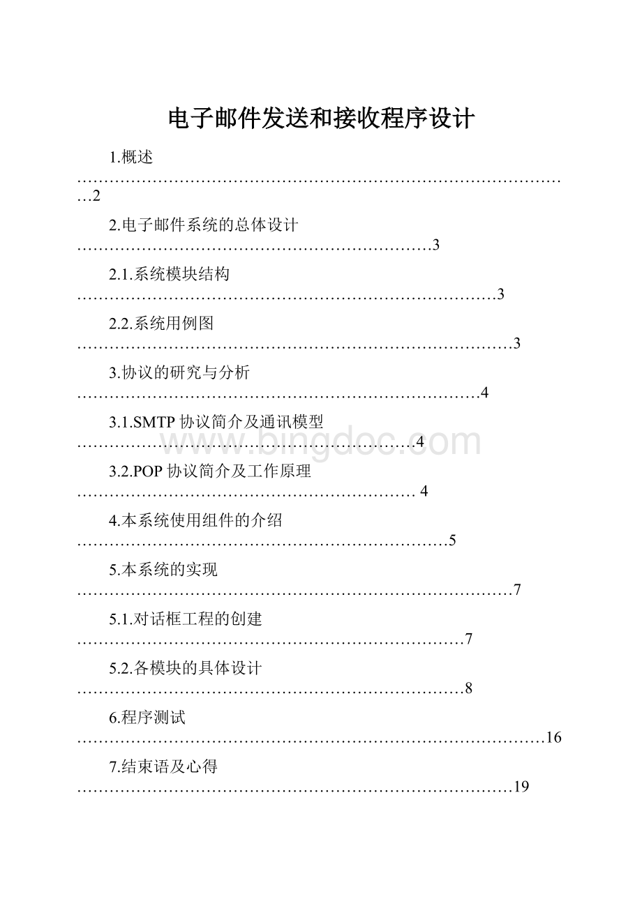 电子邮件发送和接收程序设计.docx